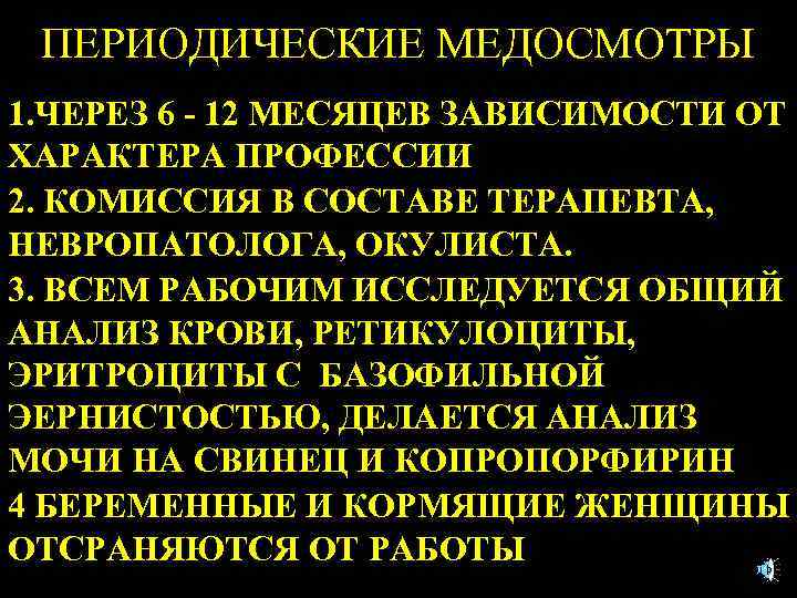 ПЕРИОДИЧЕСКИЕ МЕДОСМОТРЫ 1. ЧЕРЕЗ 6 - 12 МЕСЯЦЕВ ЗАВИСИМОСТИ ОТ ХАРАКТЕРА ПРОФЕССИИ 2. КОМИССИЯ