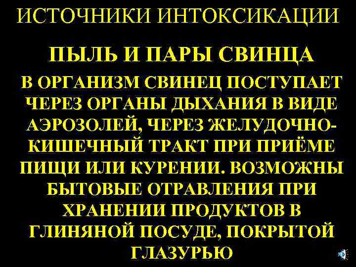 ИСТОЧНИКИ ИНТОКСИКАЦИИ ПЫЛЬ И ПАРЫ СВИНЦА В ОРГАНИЗМ СВИНЕЦ ПОСТУПАЕТ ЧЕРЕЗ ОРГАНЫ ДЫХАНИЯ В