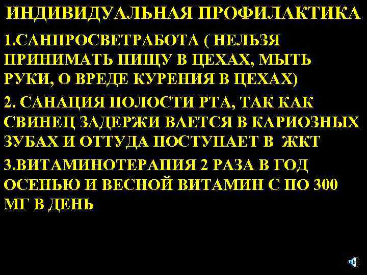 ИНДИВИДУАЛЬНАЯ ПРОФИЛАКТИКА 1. САНПРОСВЕТРАБОТА ( НЕЛЬЗЯ ПРИНИМАТЬ ПИЩУ В ЦЕХАХ, МЫТЬ РУКИ, О ВРЕДЕ