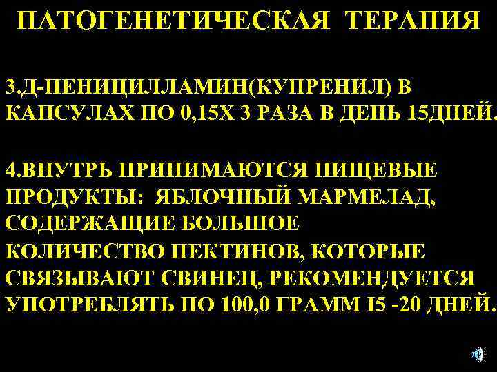 ПАТОГЕНЕТИЧЕСКАЯ ТЕРАПИЯ 3. Д-ПЕНИЦИЛЛАМИН(КУПРЕНИЛ) В КАПСУЛАХ ПО 0, 15 Х 3 РАЗА В ДЕНЬ