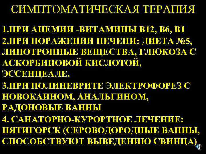 СИМПТОМАТИЧЕСКАЯ ТЕРАПИЯ 1. ПРИ АНЕМИИ -ВИТАМИНЫ В 12, В 6, В 1 2. ПРИ