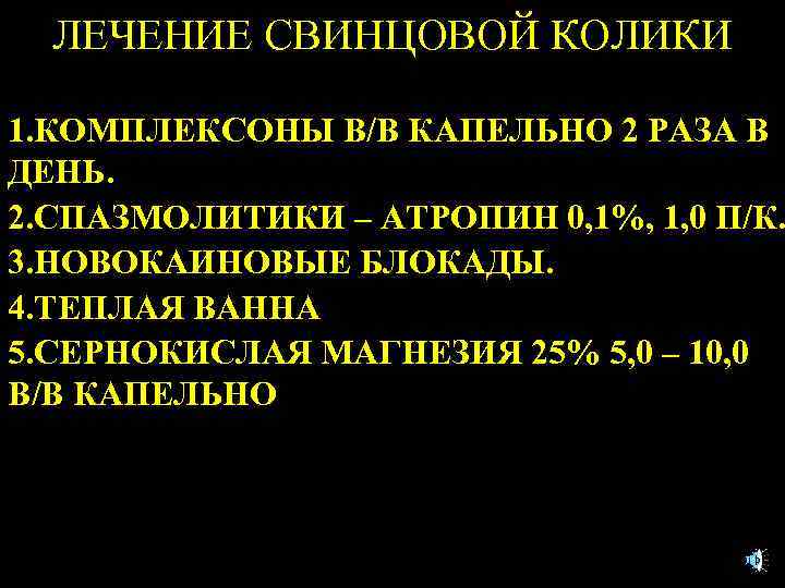 ЛЕЧЕНИЕ СВИНЦОВОЙ КОЛИКИ 1. КОМПЛЕКСОНЫ В/В КАПЕЛЬНО 2 РАЗА В ДЕНЬ. 2. СПАЗМОЛИТИКИ –