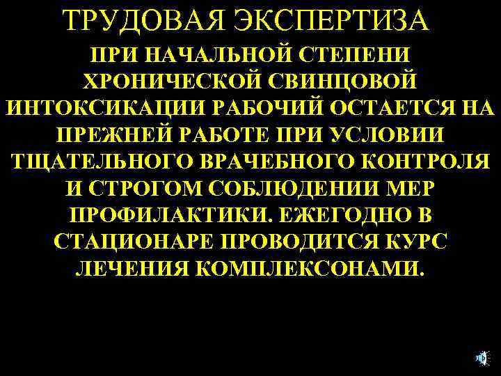 ТРУДОВАЯ ЭКСПЕРТИЗА ПРИ НАЧАЛЬНОЙ СТЕПЕНИ ХРОНИЧЕСКОЙ СВИНЦОВОЙ ИНТОКСИКАЦИИ РАБОЧИЙ ОСТАЕТСЯ НА ПРЕЖНЕЙ РАБОТЕ ПРИ
