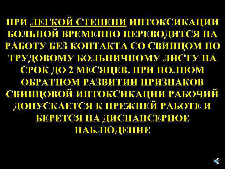 ПРИ ЛЕГКОЙ СТЕПЕНИ ИНТОКСИКАЦИИ БОЛЬНОЙ ВРЕМЕННО ПЕРЕВОДИТСЯ НА РАБОТУ БЕЗ КОНТАКТА СО СВИНЦОМ ПО