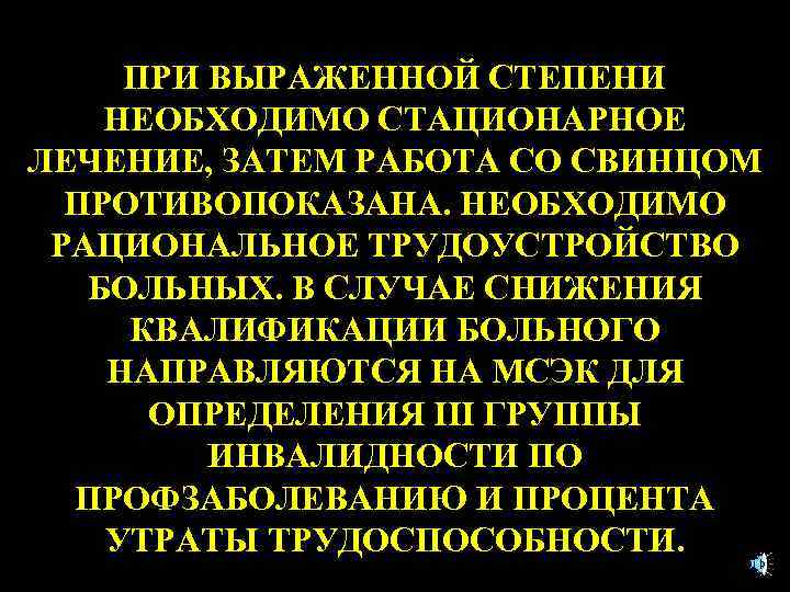 ПРИ ВЫРАЖЕННОЙ СТЕПЕНИ НЕОБХОДИМО СТАЦИОНАРНОЕ ЛЕЧЕНИЕ, ЗАТЕМ РАБОТА СО СВИНЦОМ ПРОТИВОПОКАЗАНА. НЕОБХОДИМО РАЦИОНАЛЬНОЕ ТРУДОУСТРОЙСТВО
