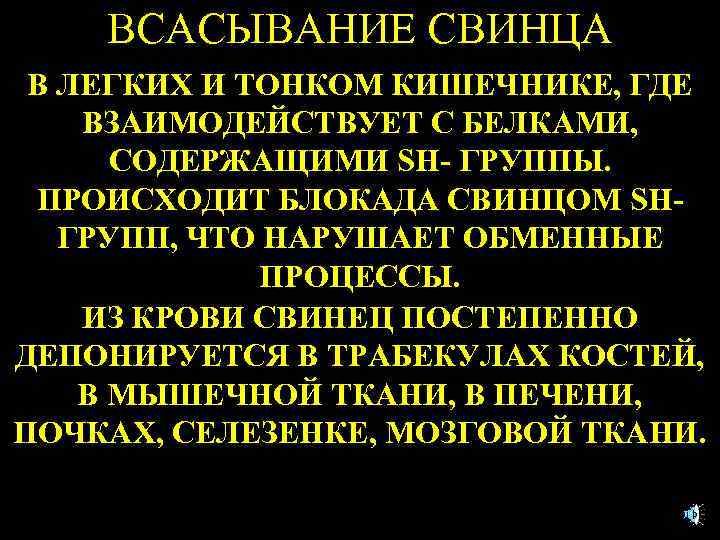 ВСАСЫВАНИЕ СВИНЦА В ЛЕГКИХ И ТОНКОМ КИШЕЧНИКЕ, ГДЕ ВЗАИМОДЕЙСТВУЕТ С БЕЛКАМИ, СОДЕРЖАЩИМИ SH- ГРУППЫ.