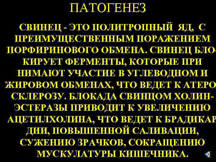 ПАТОГЕНЕЗ СВИНЕЦ - ЭТО ПОЛИТРОПНЫЙ ЯД, С ПРЕИМУЩЕСТВЕННЫМ ПОРАЖЕНИЕМ ПОРФИРИНОВОГО ОБМЕНА. СВИНЕЦ БЛОКИРУЕТ ФЕРМЕНТЫ,