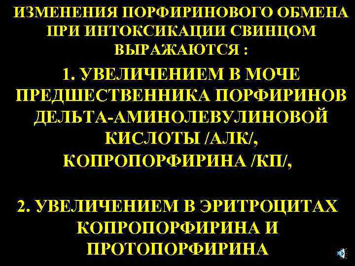 ИЗМЕНЕНИЯ ПОРФИРИНОВОГО ОБМЕНА ПРИ ИНТОКСИКАЦИИ СВИНЦОМ ВЫРАЖАЮТСЯ : 1. УВЕЛИЧЕНИЕМ В МОЧЕ ПРЕДШЕСТВЕННИКА ПОРФИРИНОВ