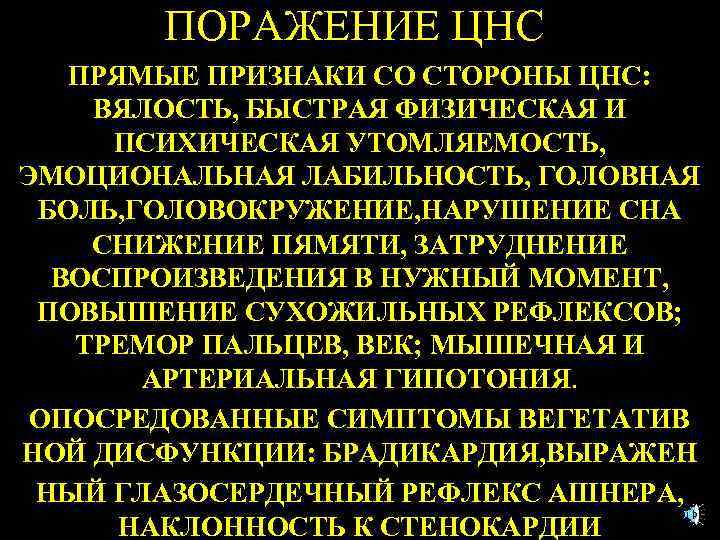 ПОРАЖЕНИЕ ЦНС ПРЯМЫЕ ПРИЗНАКИ СО СТОРОНЫ ЦНС: ВЯЛОСТЬ, БЫСТРАЯ ФИЗИЧЕСКАЯ И ПСИХИЧЕСКАЯ УТОМЛЯЕМОСТЬ, ЭМОЦИОНАЛЬНАЯ