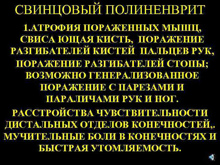 СВИНЦОВЫЙ ПОЛИНЕНВРИТ 1. АТРОФИЯ ПОРАЖЕННЫХ МЫШЦ, СВИСА ЮЩАЯ КИСТЬ, ПОРАЖЕНИЕ РАЗГИБАТЕЛЕЙ КИСТЕЙ ПАЛЬЦЕВ РУК,
