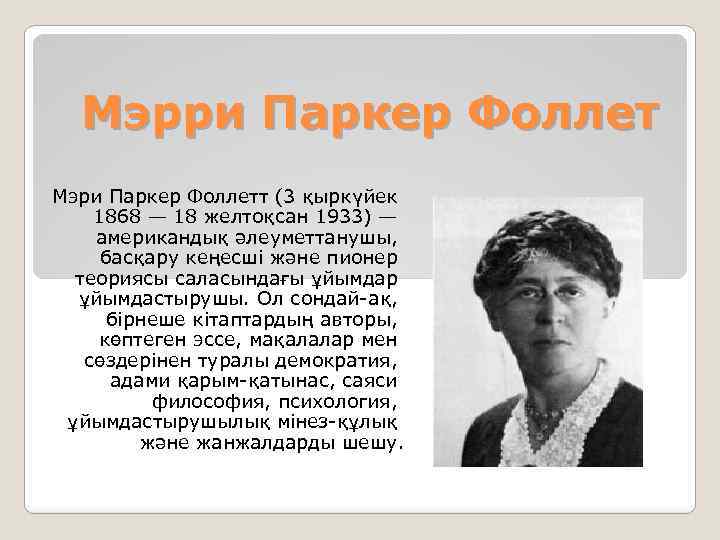 Мэрри Паркер Фоллет Мэри Паркер Фоллетт (3 қыркүйек 1868 — 18 желтоқсан 1933) —