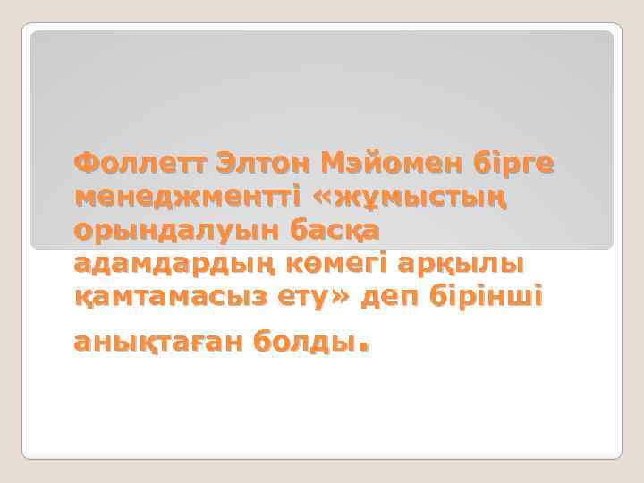 Фоллетт Элтон Мэйомен бірге менеджментті «жұмыстың орындалуын басқа адамдардың көмегі арқылы қамтамасыз ету» деп