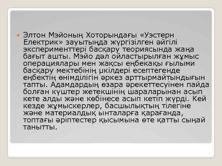  Элтон Мэйоның Хоторындағы «Уэстерн Електрик» зауытыңда жүргізілген әйгілі эксперименттері басқару теориясында жаңа бағыт