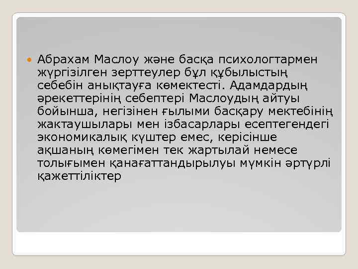  Абрахам Маслоу және басқа психологтармен жүргізілген зерттеулер бұл құбылыстың себебін анықтауға көмектесті. Адамдардың