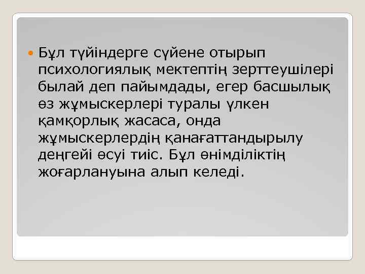  Бұл түйіндерге сүйене отырып психологиялық мектептің зерттеушілері былай деп пайымдады, егер басшылық өз