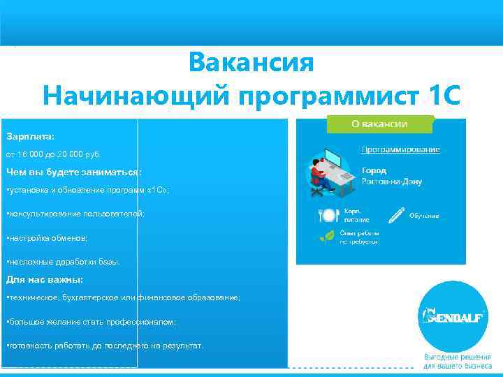 Вакансия Начинающий программист 1 С Зарплата: от 16 000 до 20 000 руб. Чем