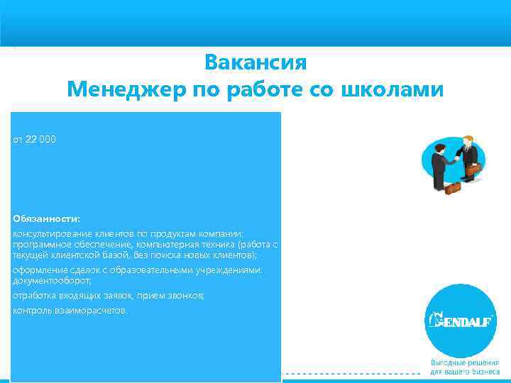 Зарплата: Вакансия Менеджер по работе со школами от 22 000 Обязанности: консультирование клиентов по