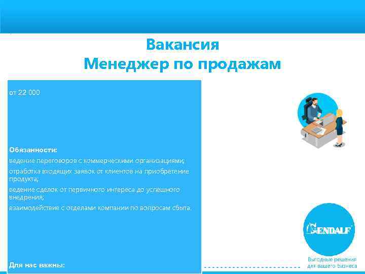 Зарплата: Вакансия Менеджер по продажам от 22 000 Обязанности: ведение переговоров с коммерческими организациями;