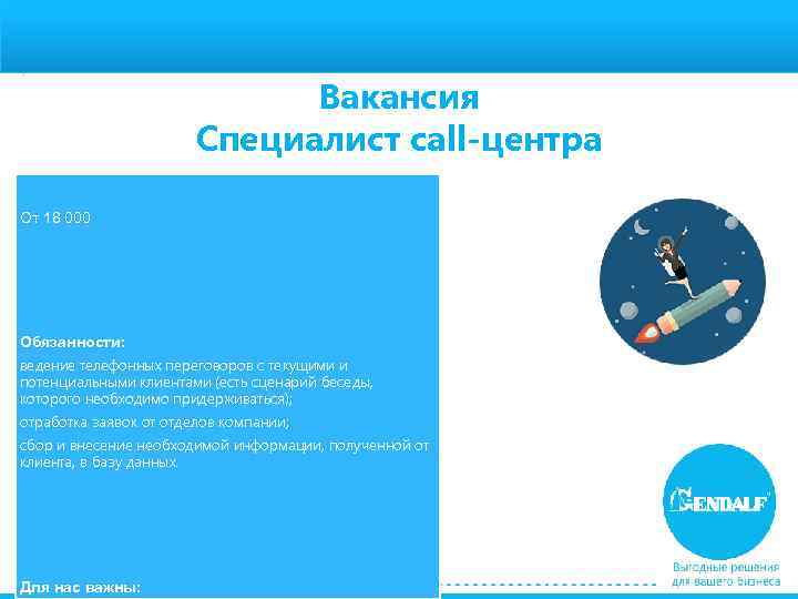 Зарплата: Вакансия Специалист call-центра От 18 000 Обязанности: ведение телефонных переговоров с текущими и