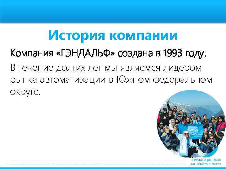 История компании Компания «ГЭНДАЛЬФ» создана в 1993 году. В течение долгих лет мы являемся