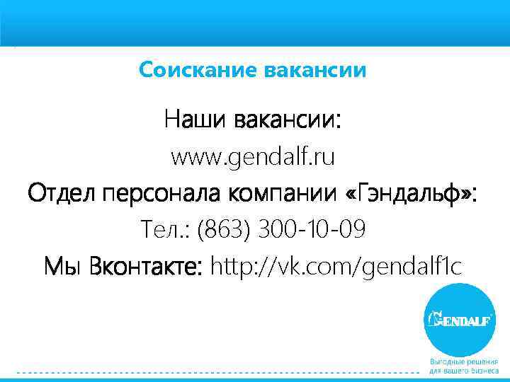 Соискание вакансии Наши вакансии: www. gendalf. ru Отдел персонала компании «Гэндальф» : Тел. :