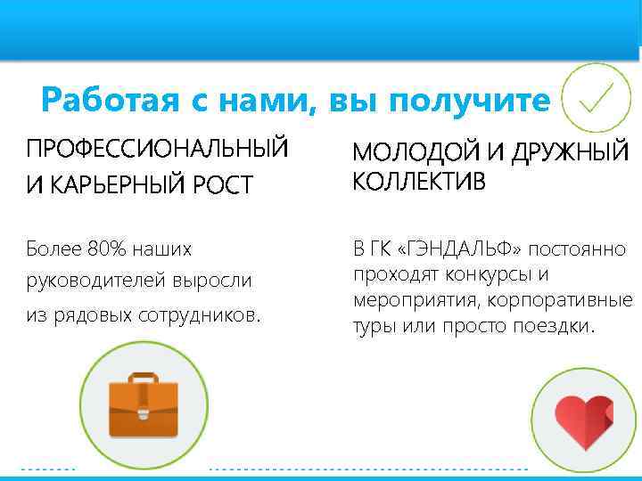 Работая с нами, вы получите ПРОФЕССИОНАЛЬНЫЙ И КАРЬЕРНЫЙ РОСТ МОЛОДОЙ И ДРУЖНЫЙ КОЛЛЕКТИВ Более