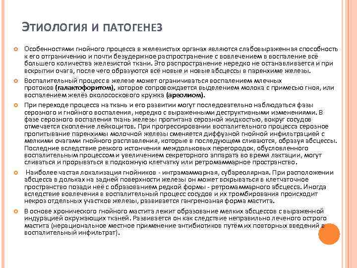 ЭТИОЛОГИЯ И ПАТОГЕНЕЗ Особенностями гнойного процесса в железистых органах являются слабовыраженная способность к его