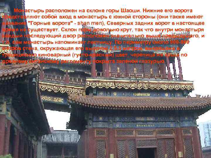  Монастырь расположен на склоне горы Шаоши. Нижние его ворота представляют собой вход в