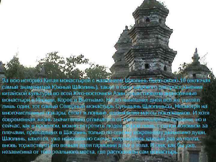 За всю историю Китая монастырей с названием Шаолинь было около 10 (включая самый знаменитый