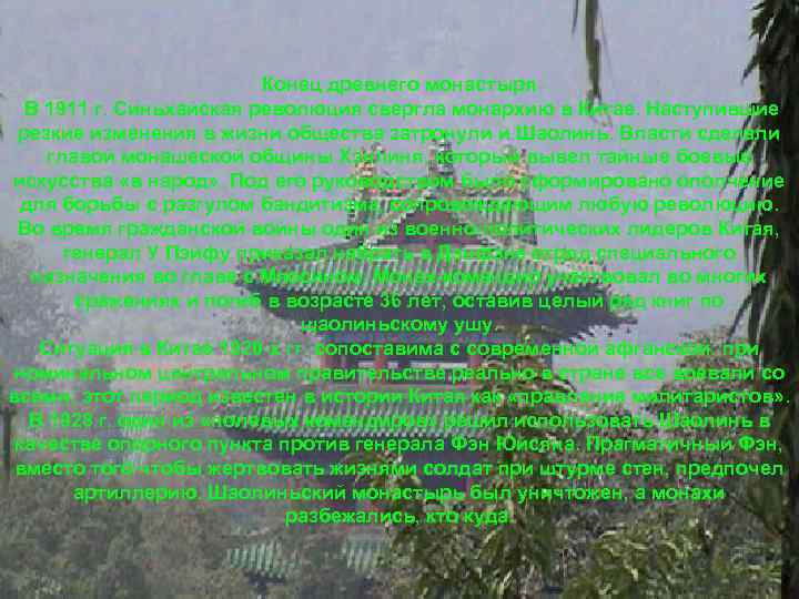 Конец древнего монастыря В 1911 г. Синьхайская революция свергла монархию в Китае. Наступившие резкие