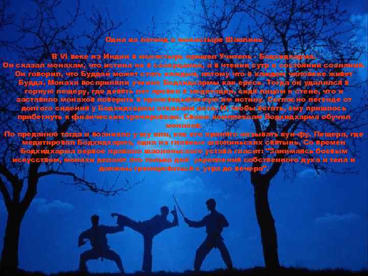 Одна из легенд о монастыре Шаолинь В VI веке из Индии в монастырь пришел