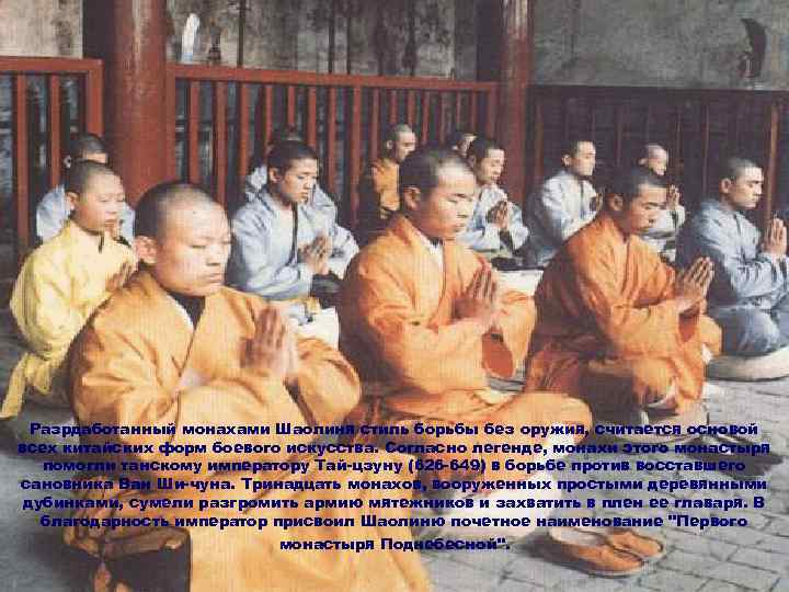 Разрдаботанный монахами Шаолиня стиль борьбы без оружия, считается основой всех китайских форм боевого искусства.