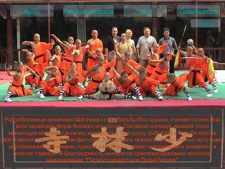 Видео Техники с оружием Фото Главное меню конец Разработанный монахами Шаолиня стиль борьбы без