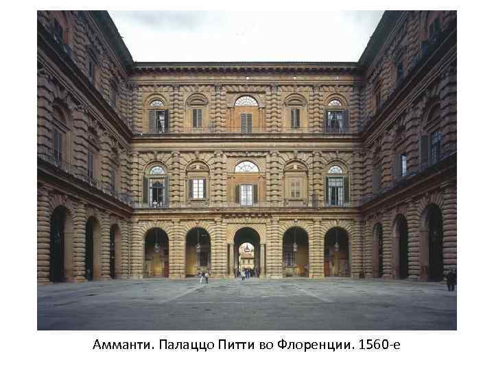 Амманти. Палаццо Питти во Флоренции. 1560 -е 