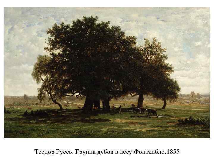 Теодор Руссо. Группа дубов в лесу Фонтенбло. 1855 