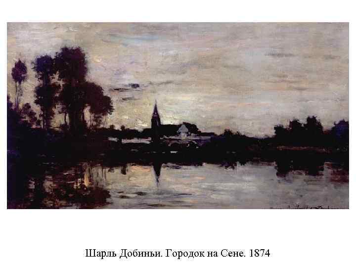 Шарль Добиньи. Городок на Сене. 1874 