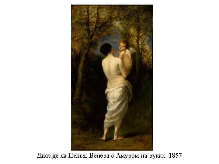 Диаз де ла Пенья. Венера с Амуром на руках. 1857 