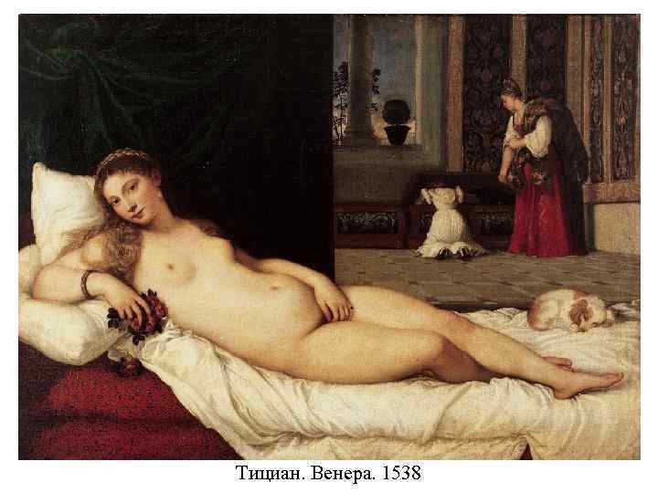 Тициан. Венера. 1538 