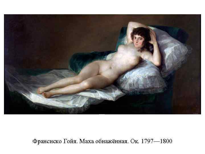 Франсиско Гойя. Маха обнажённая. Ок. 1797— 1800 