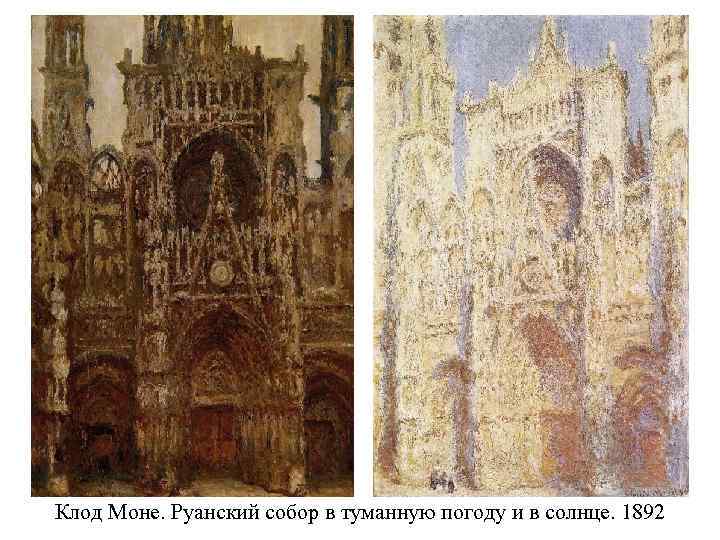 Клод Моне. Руанский собор в туманную погоду и в солнце. 1892 