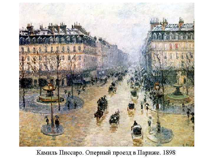 Камиль Писсаро. Оперный проезд в Париже. 1898 