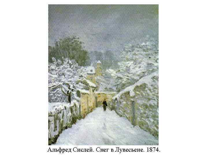 Альфред Сислей. Снег в Лувесьене. 1874. 