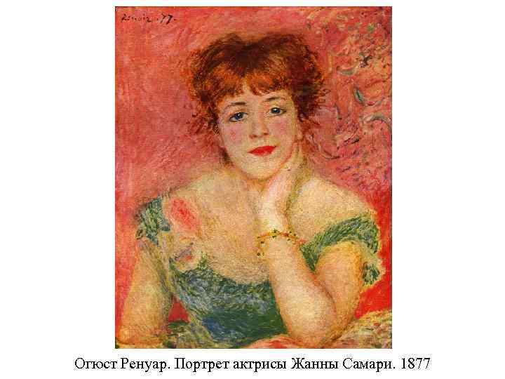 Огюст Ренуар. Портрет актрисы Жанны Самари. 1877 