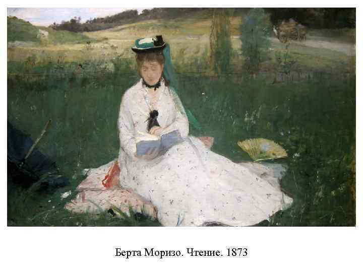 Берта Моризо. Чтение. 1873 