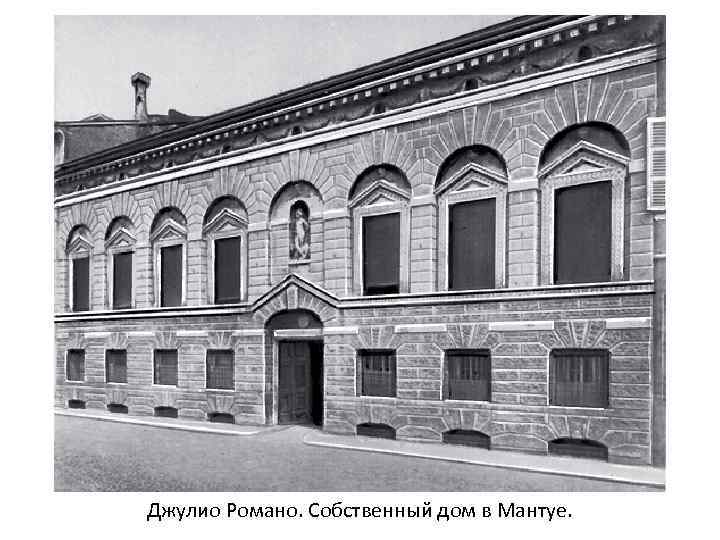 Джулио Романо. Собственный дом в Мантуе. 
