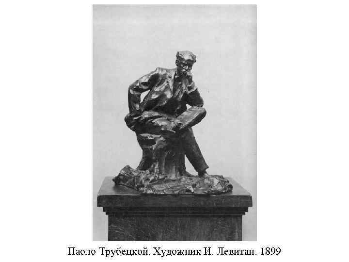 Паоло Трубецкой. Художник И. Левитан. 1899 