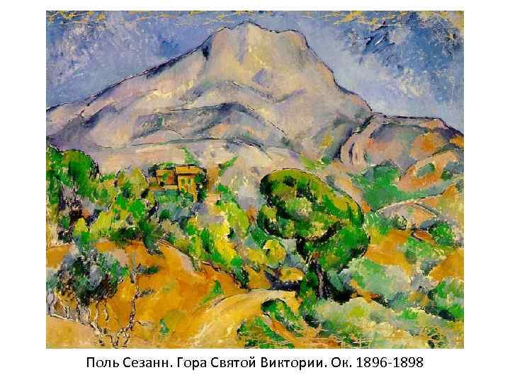 Поль Сезанн. Гора Святой Виктории. Ок. 1896 -1898 