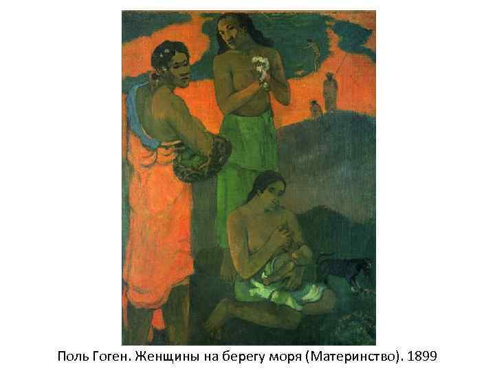 Поль Гоген. Женщины на берегу моря (Материнство). 1899 