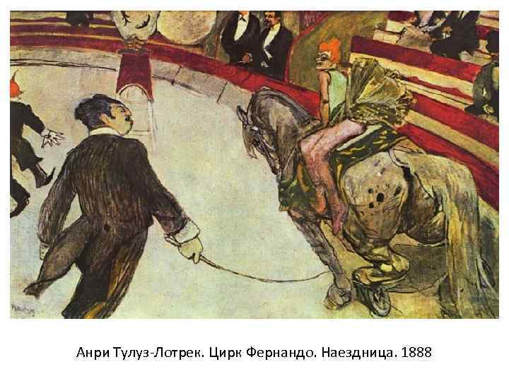 Анри Тулуз-Лотрек. Цирк Фернандо. Наездница. 1888 
