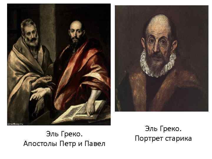 Эль Греко. Апостолы Петр и Павел Эль Греко. Портрет старика 